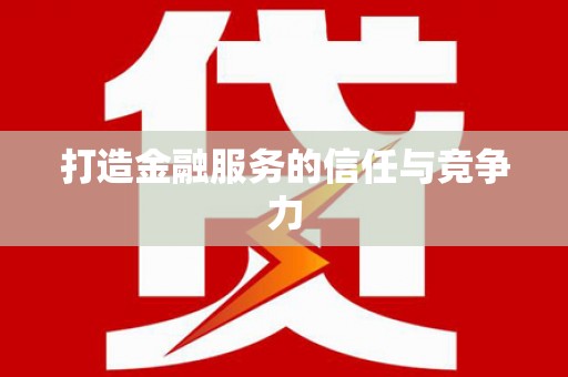 蒙阴打造金融服务的信任与竞争力