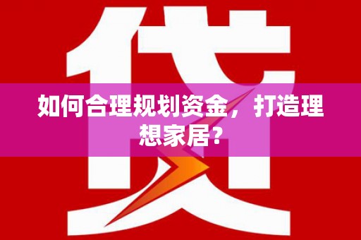 蒙阴如何合理规划资金，打造理想家居？