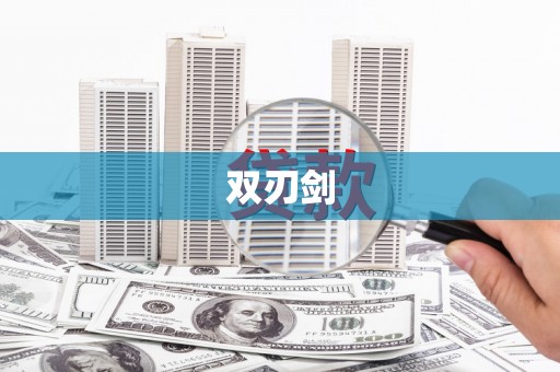 蒙阴双刃剑