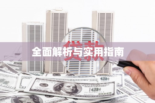 蒙阴全面解析与实用指南