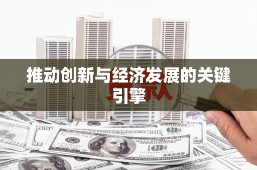 蒙阴推动创新与经济发展的关键引擎