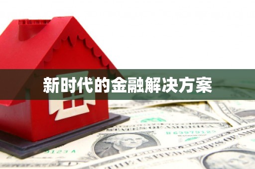 蒙阴新时代的金融解决方案