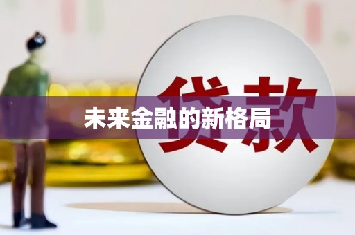 蒙阴未来金融的新格局