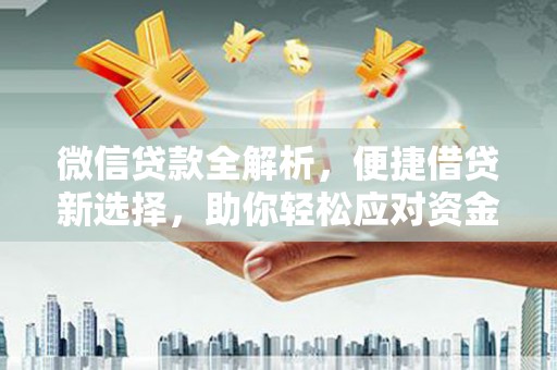 蒙阴微信贷款全解析，便捷借贷新选择，助你轻松应对资金需求