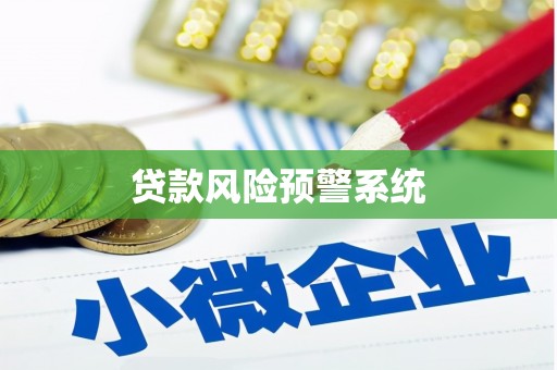 蒙阴贷款风险预警系统
