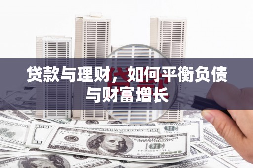 蒙阴贷款与理财，如何平衡负债与财富增长