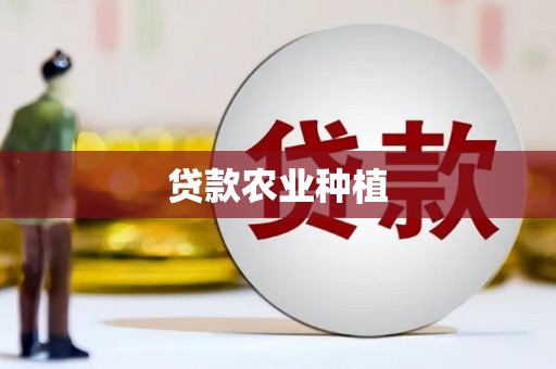 蒙阴贷款农业种植