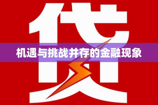 蒙阴机遇与挑战并存的金融现象