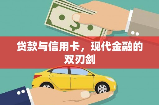 蒙阴贷款与信用卡，现代金融的双刃剑