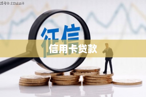 蒙阴信用卡贷款