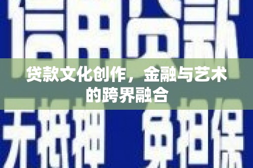 蒙阴贷款文化创作，金融与艺术的跨界融合