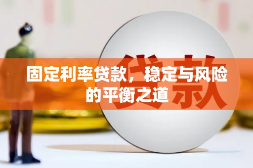 蒙阴固定利率贷款，稳定与风险的平衡之道