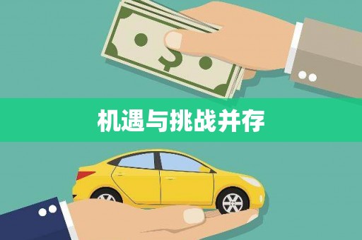 蒙阴机遇与挑战并存