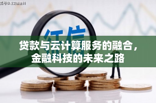 蒙阴贷款与云计算服务的融合，金融科技的未来之路