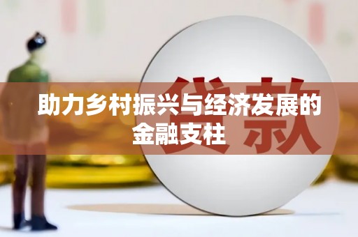 蒙阴助力乡村振兴与经济发展的金融支柱