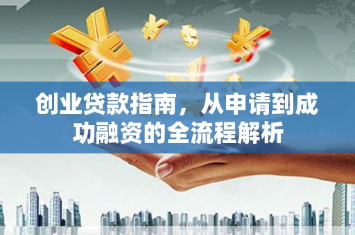 蒙阴创业贷款指南，从申请到成功融资的全流程解析