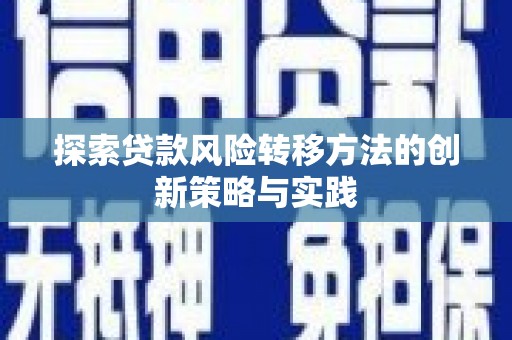 蒙阴探索贷款风险转移方法的创新策略与实践