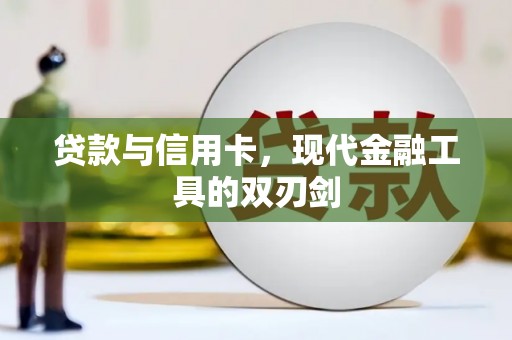 蒙阴贷款与信用卡，现代金融工具的双刃剑