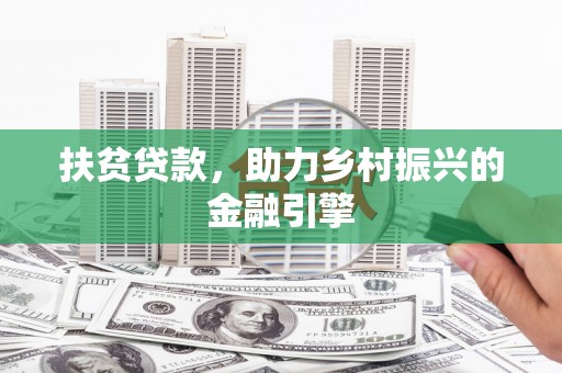 蒙阴扶贫贷款，助力乡村振兴的金融引擎