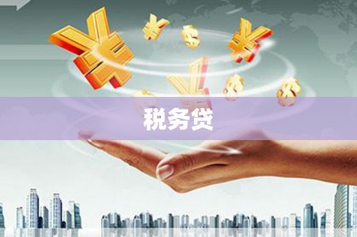 蒙阴税务贷