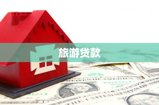 蒙阴旅游贷款
