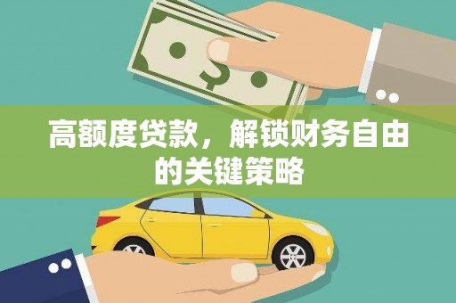 蒙阴高额度贷款，解锁财务自由的关键策略