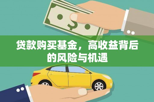 蒙阴贷款购买基金，高收益背后的风险与机遇