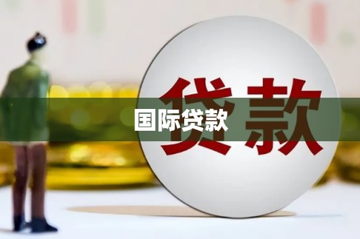 蒙阴国际贷款