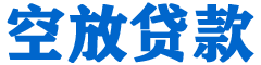 蒙阴贷款_快速便捷的本地贷款服务_低利率高额度_专业贷款服务平台